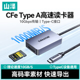 山泽Type-C高速CFeA读卡器USB-C3.2适用CFexpress A内存卡适用尼康/佳能/富士/手机/平板/电脑CFAC1