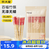 炊大皇一次性竹筷50双春节喜庆结婚筷子碳化独立包装野营筷子快餐竹筷子