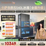 卡萨帝（Casarte）原石540十字门冰箱2026新款 超薄零嵌入式 窖藏养鲜三系统自动制冰 BCD-540WGCTDMGDEU1国家补贴