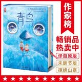 作家榜名著：青鸟（诺奖得主留给世人的幸福之书，全新未删节插图珍藏！）    