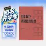 拜厄钢琴基本教程钢琴基础教程 钢琴书