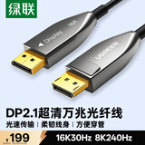 绿联DP2.1光纤版4K高清16K30Hz8K240HzDisplayPort适用电脑显卡接显示器电竞连接线5米兼容1.4 45043