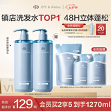 Off&Relax蓬松零压瓶清爽洗发水460ml*2 or持久控油蓬松