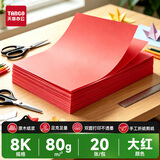 天章 （TANGO）8K 80g 大红色 彩色复印纸 非厚卡纸学生手工折剪纸 彩纸 新年节日主题手抄报 涂鸦黑板报 20张/包