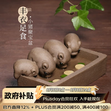 藏壶天下 喝水槽创意手工宜兴段泥紫砂四只猪茶玩茶宠摆件丰衣足食