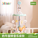 jollybaby新生婴儿床头摇铃悬挂吊挂可旋转音乐挂件0-1岁宝宝玩具 奶牛床铃