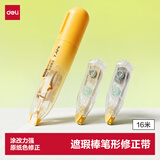 得力（deli）黄色款遮瑕棒笔形原纸色修正带开学好物文具套装/本体5m米黄色+5m米黄色替芯+6m白色替芯