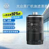 大众（Volkswagen）原厂机油滤芯滤清器机滤 速腾/迈腾/高尔夫/CC（匹配咨询客服）