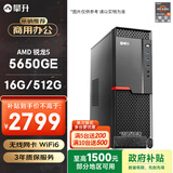 攀升&AMD 商和S2 (锐龙R5 5650GE 16G 512G WiFi 键鼠 1年上门)办公设计商用企采台式电脑主机整机