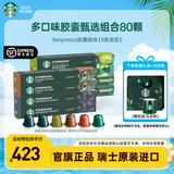 星巴克（Starbucks） 【nespresso胶囊七夕礼盒】进口胶囊咖啡多口味中秋礼盒礼袋装 【超值套装】80颗