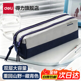 得力（deli）笔袋小学生男孩子简约ins日系大容量牛津布铅笔盒文具盒初高中生高颜值铅笔袋男生女学生重回山野 【重回山野-双拉链】藏青色