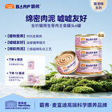 麦富迪猫罐头 barf霸弗主食猫罐头猫咪零食湿粮成幼猫呵护泌尿45g*6罐