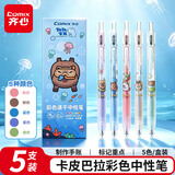 齐心(Comix)彩色速干中性笔 ST头签字笔水笔 制作手账标记文章重点艺术绘画 5支装【卡皮巴拉】