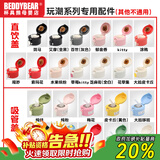 杯具熊（BEDDYBEAR）原装吸管吸嘴配件正品水壶杯盖头硅胶垫防漏皮圈 成人潮玩盖子