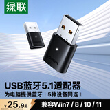 绿联USB蓝牙适配器5.1发射器蓝牙音频接收器模块PC台式机笔记本电脑接手机无线蓝牙耳机音响鼠标键盘