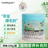 Twinkling star蛋粉爆毛粉狗狗猫咪防掉毛克星宠物严重脱毛皮肤修护毛发亮丽 爆毛粉200g/罐