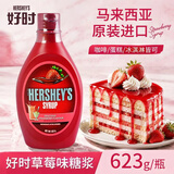 好时进口草莓酱花式咖啡烘焙原料咖啡甜品冰淇淋圣代淋浆623g瓶
