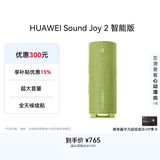 华为Sound Joy 2 智能版 户外便携式音箱 高保真电脑音响 两台组建立体声 26小时长续航 向新绿