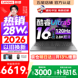 联想小新Pro16/小新16 2026年补贴15%轻薄笔记本电脑GT可选 AI元启高性能 学生手提办公本 标压酷睿 【2.8K高刷屏】酷睿Ultra5 24G 1TB｜Pro16 国家补贴 16英寸大