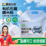 吾谷为伴有机石磨糯米粉2斤 粗粮杂粮粉 年糕粉糍粑粉 糯米面