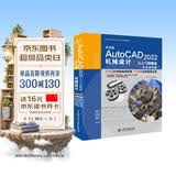 中文版AutoCAD 2022机械设计从入门到精通视频教程书籍 实战案例版cad机械设计教材自学版cam cae机械制图教材机械设计手册机械设计基础机械设计考研书