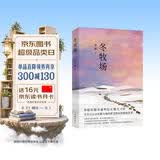 【自营包邮】冬牧场 李娟经典非虚构长篇力作 全新修订版 李娟作品 另著我的阿勒泰羊道三部曲遥远的向日葵地等 游牧文化四部曲 纪实文学