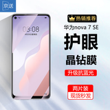 京送 适用华为nova7se钢化膜防窥膜抗指纹抗蓝光防摔防爆玻璃5G高清CND-AN00手机保护贴膜 【护眼膜-电镀双倍抗蓝光】2片装