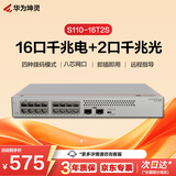 华为坤灵S110-16T2S千兆交换机16口千兆电口+2千兆光口以太网络网线分线器集线器分流器家用企业级组网