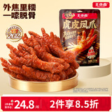 王小卤虎皮凤爪卤鸡爪卤味休闲解馋追剧零食鸡肉开袋即食果木炭烤210g