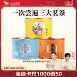 八马茶业 金骏眉 正山小种 大红袍 茉莉花茶 陈皮普洱 黄茶 茶叶自己喝 210g（金骏眉+黄茶+茉莉花茶）