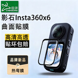 臣颂（CHENSONG）适用影石Insta360 x6保护热弯膜真机开模360 x6运动相机高清高透防刮耐磨屏幕保护膜配件