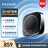 MAXHUB视频会议全向麦克风/360°5米拾音器蓝牙无线连接桌面扬声器音箱/20-40㎡会议室解决方案BM22P