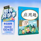 乐学熊 应用题一年级上册数学 彩绘版 一年级数学应用题强化训练 口算题卡竖式计算题卡 同步口算心算速算天天练 数学思维训练 开学季
