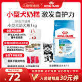 皇家狗粮幼犬奶糕幼犬狗粮宠物小型犬MIS30全价犬粮 ≤2月1KG