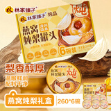 林家铺子【中秋礼盒】燕窝炖梨罐头礼盒装 即食 滋补送长辈260g*6碗