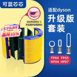 可蓝芯芯适配dyson戴森空气净化器 滤芯过滤网 增强版套装TP04/HP05/TP07/DP04