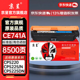 京呈CE740A 307A硒鼓适用惠普ce740a硒鼓CP5220/CP5225/N/5225DN 佳能LBP9100CDN/9500/9600C打印机墨碳粉盒硒鼓 CE741A/307A 青色硒鼓-