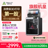 创想三维K2 Combo 3D打印机桌面家用全自动调平高速多色大尺寸儿童礼物 FDM 打印机器
