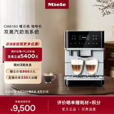 美诺（Miele）欧洲原装进口家用全自动咖啡机意式除菌研磨一体机独立式 CM6160 C 支持以旧换新 曜石银