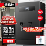 德玛仕（DEMASHI）开水器商用 智能电热开水机全自动进水不锈钢烧水器开水炉热水桶学校工厂工地饭店饮水机大容量 内置过滤+定时【70L/H】220V丨供10-100人