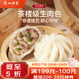 广州酒家生肉包750g20个早茶小笼包包子美食面点生鲜儿童早餐速冻半成品
