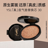 YSL圣罗兰皮气垫30替换芯遮瑕防晒持久不脱妆化妆品七夕情人节礼物生日女友