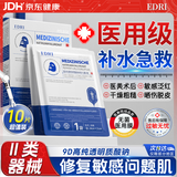 EDRI医用面膜械字号补水修复冷敷贴医美术后补水晒后修复屏障敷料