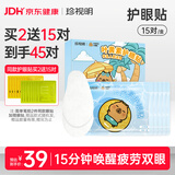 珍视明卡皮巴拉联名款护眼贴冷敷舒缓学生叶黄素青少年型眼贴15对