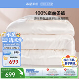 水星家纺蚕丝被100%蚕丝冬被子单人冬季加厚保暖被芯约4.2斤150×210cm