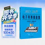 流行、经典电子琴弹奏曲集 : 五线谱、简谱对照