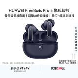 华为FreeBuds pro 5悦彰耳机 无线蓝牙降噪耳机 母带级音质 双擎极致降噪 耳边AI智能体 穹宇蓝