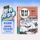【荣恒】26秋新版教材笔记语文七年级上册人教版 同步课本预复习初中一教材同步课堂笔记教材伴学笔随堂笔记教材全解同步课堂预复习基础知识点汇总（语文） 开学季