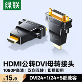 绿联HDMI公转DVI母转接头 HDMI线转DVI24+1/DVI-I高清转换头 适用笔记本电脑PS4连接显示器 20123