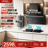 欧派（OPPEIN）顶侧双吸7字型油烟机挥手感应智控一级能效24m³大吸力低噪家用烟灶消毒柜热水器套装 【三件套装】顶侧双吸烟机-猛火灶-13L热水器 天然气